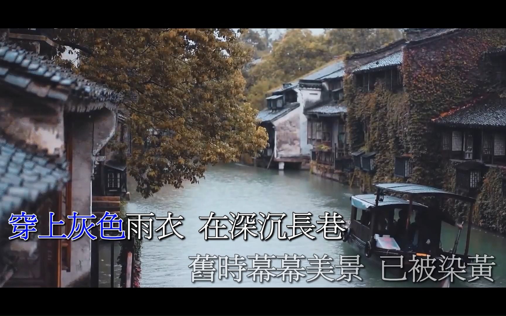 [图]黄宝欣 - 雨巷.蓝色字幕繁体1080P自制KTV