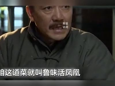 在那文的提醒下,傳文做出爆炒活雞來,可把潘五爺氣壞了