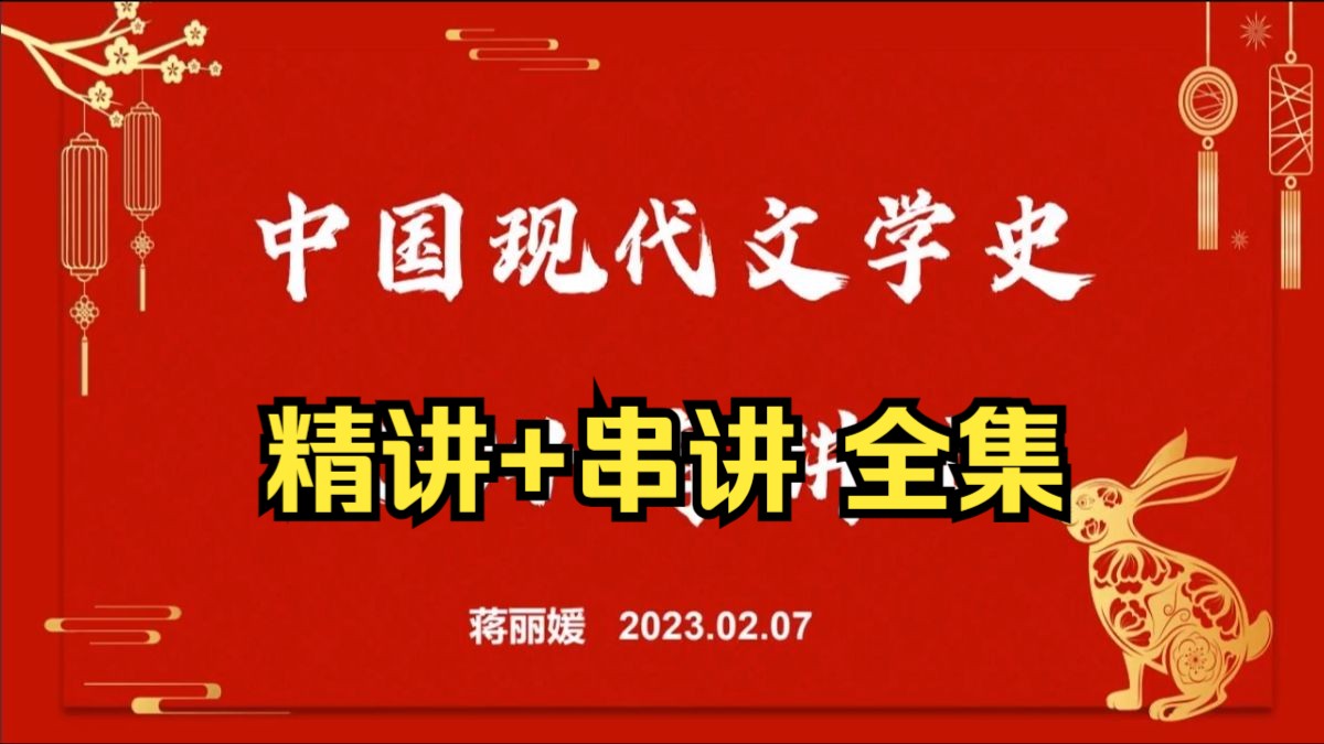 [图]自考00537中国现代文学史小蒋老师全套视频资料（随时失效，簡介网盤分享自取）