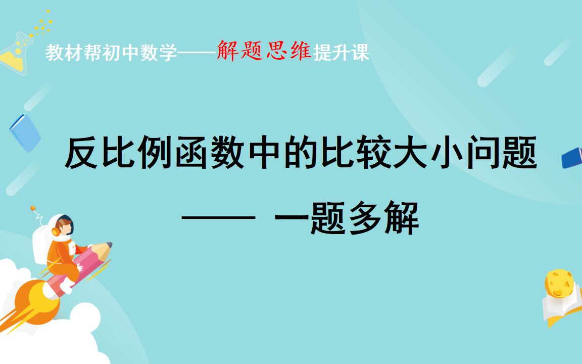 [图]反比例函数中的比较大小问题——一题多解