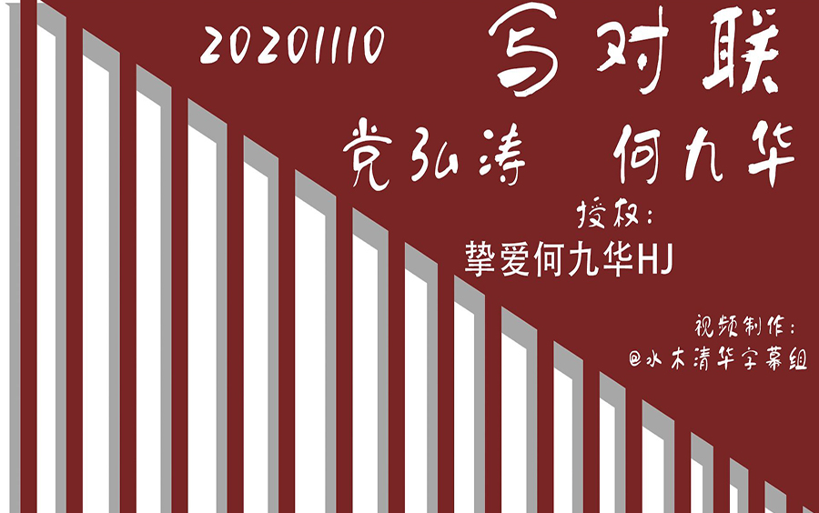 【水木清华字幕组】20201110陶治还是陶冶这是个问题~哔哩哔哩bilibili