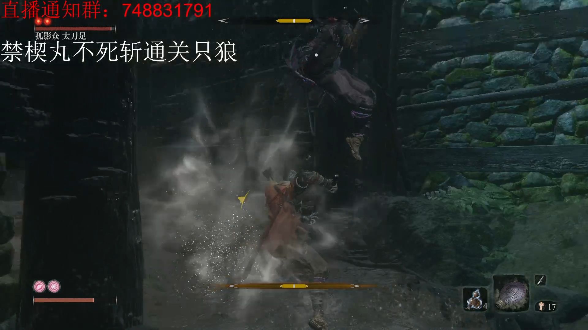  切片>只狼·禁楔丸不死斩通关只狼——太刀足