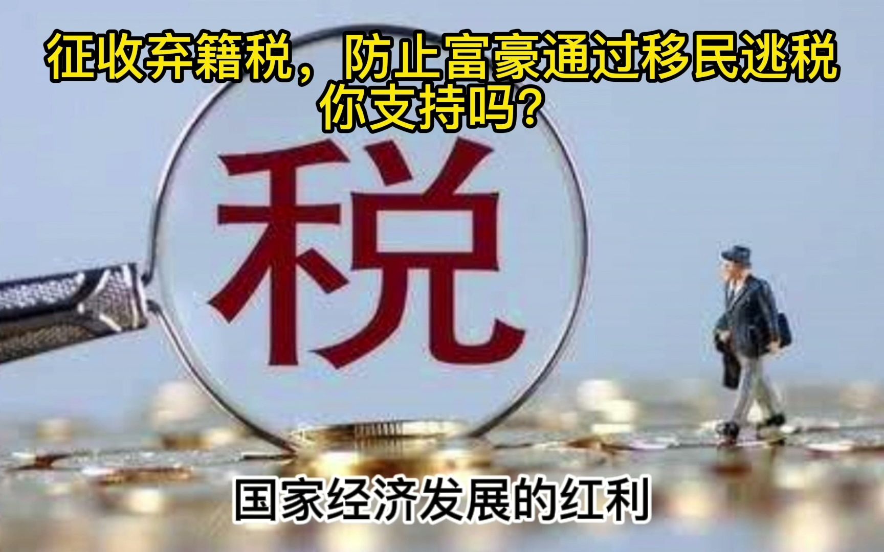 征收弃籍税,防止富豪利用改变国籍偷税,你支持吗?哔哩哔哩bilibili