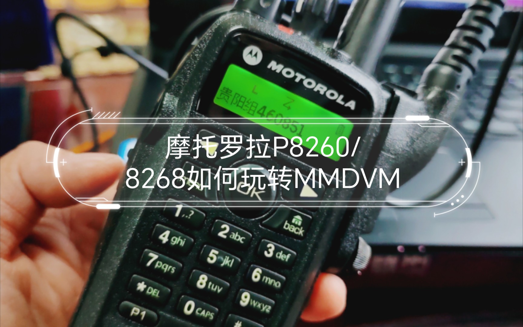 【教程】摩托罗拉P8260/8268如何玩转MMDVM热点盒子哔哩哔哩bilibili