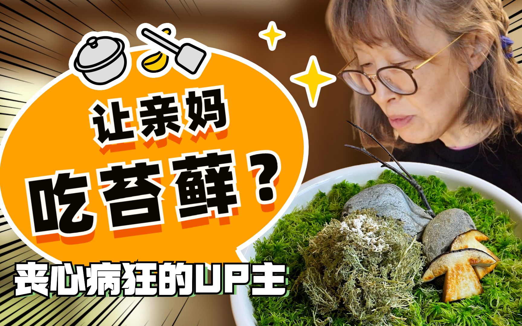 男子让亲妈吃苔藓!是丧心病狂?还是贴心boy?_哔哩哔哩_bilibili