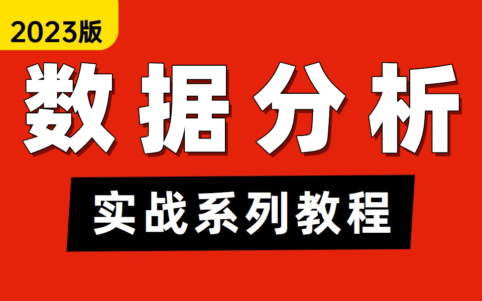 [图]【B站最系统的数据分析教程】整整400集，全程干货无废话，学完变大佬！看完学不会，我退出编程界！