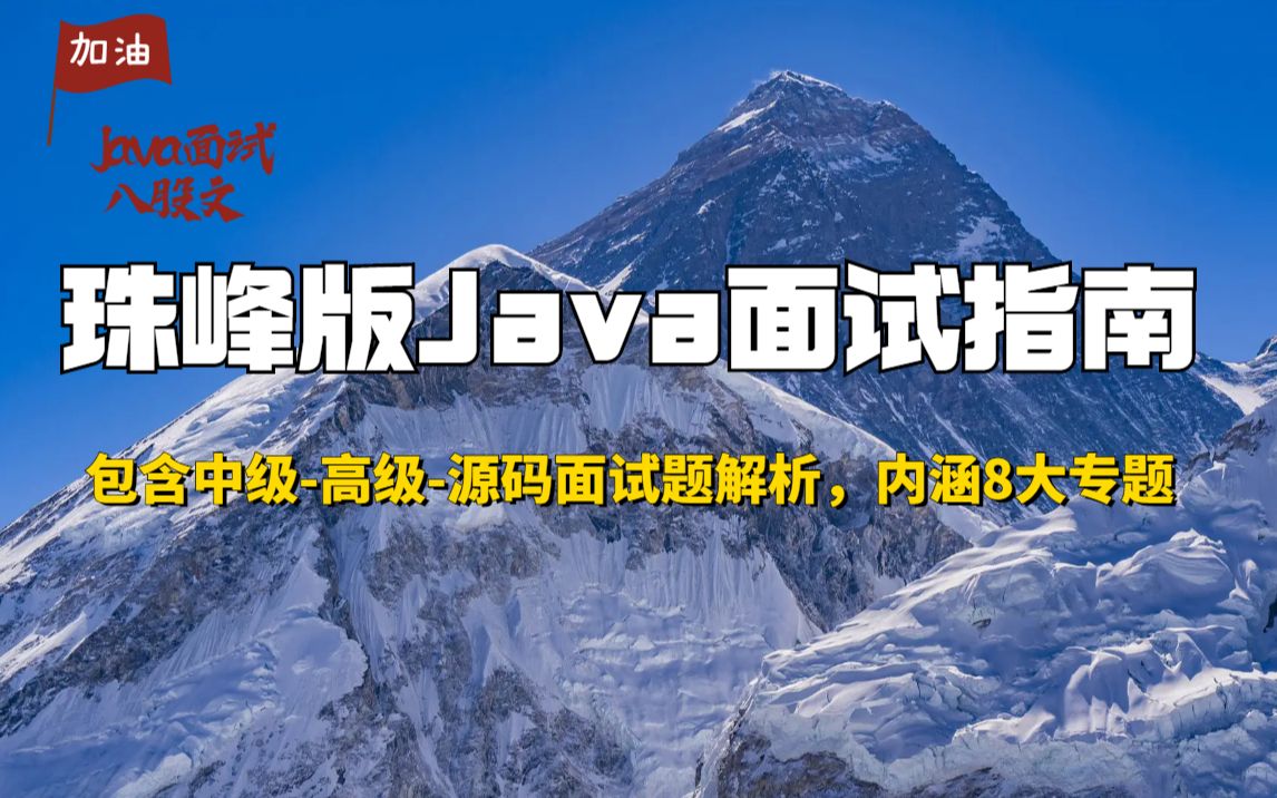 2022年6月刷爆的Java面试八股文来了,包含中级高级源码面试题解析,内涵8大专题,200+面试题解析堪称珠峰版Java面试指南哔哩哔哩bilibili