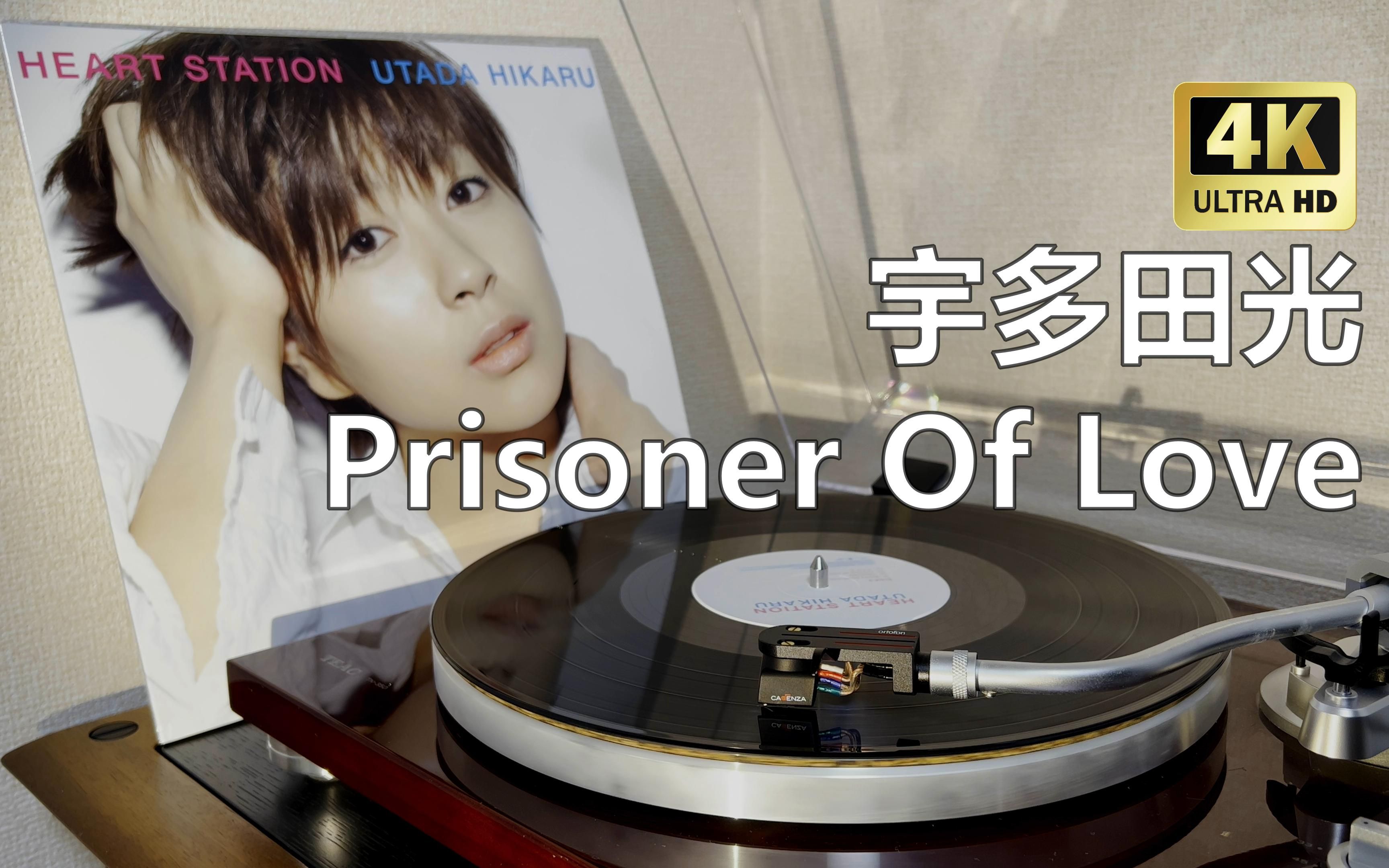 [图]【4K黑胶试听】宇多田光_Prisoner Of Love