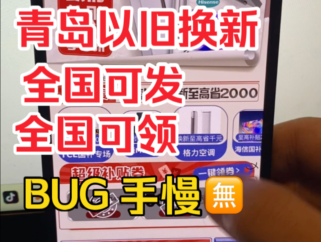 青岛消费券BUG?以旧换新补贴2024全国可领,发全国,手慢无哔哩哔哩bilibili