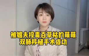 Download Video: 被姐夫投毒百草枯的18岁女孩双肺移植成功 苏醒后已经可以吃流食