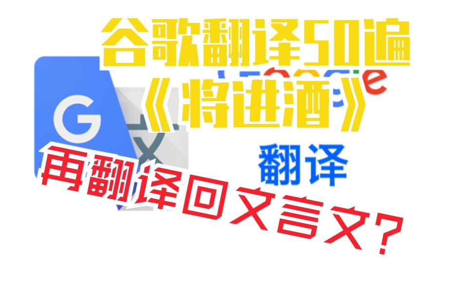 如果将生草机翻译的《将近酒》再翻译回文言文……哔哩哔哩bilibili