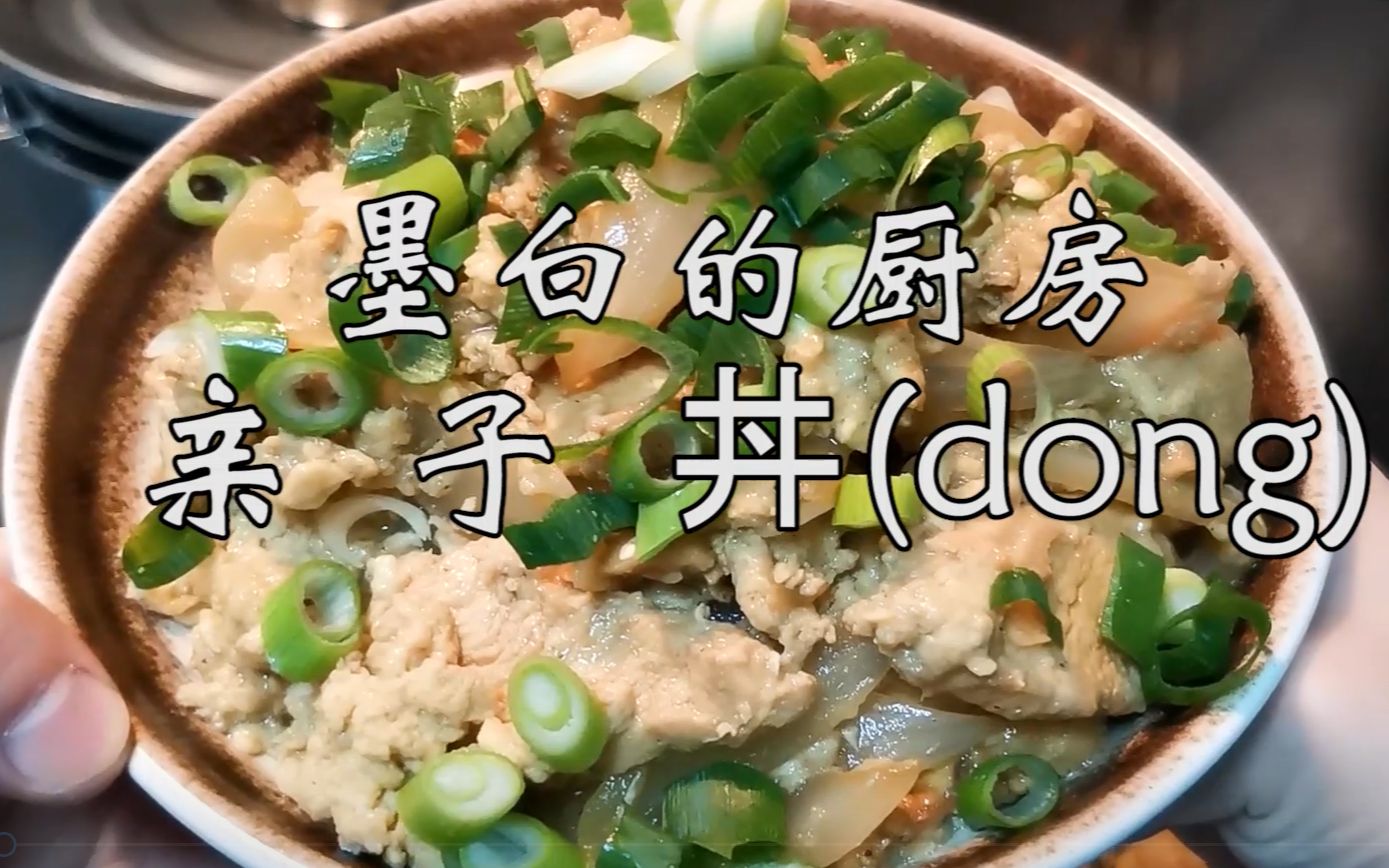 看日本电视总吃亲子丼,自己尝试做一下,家乡的味道