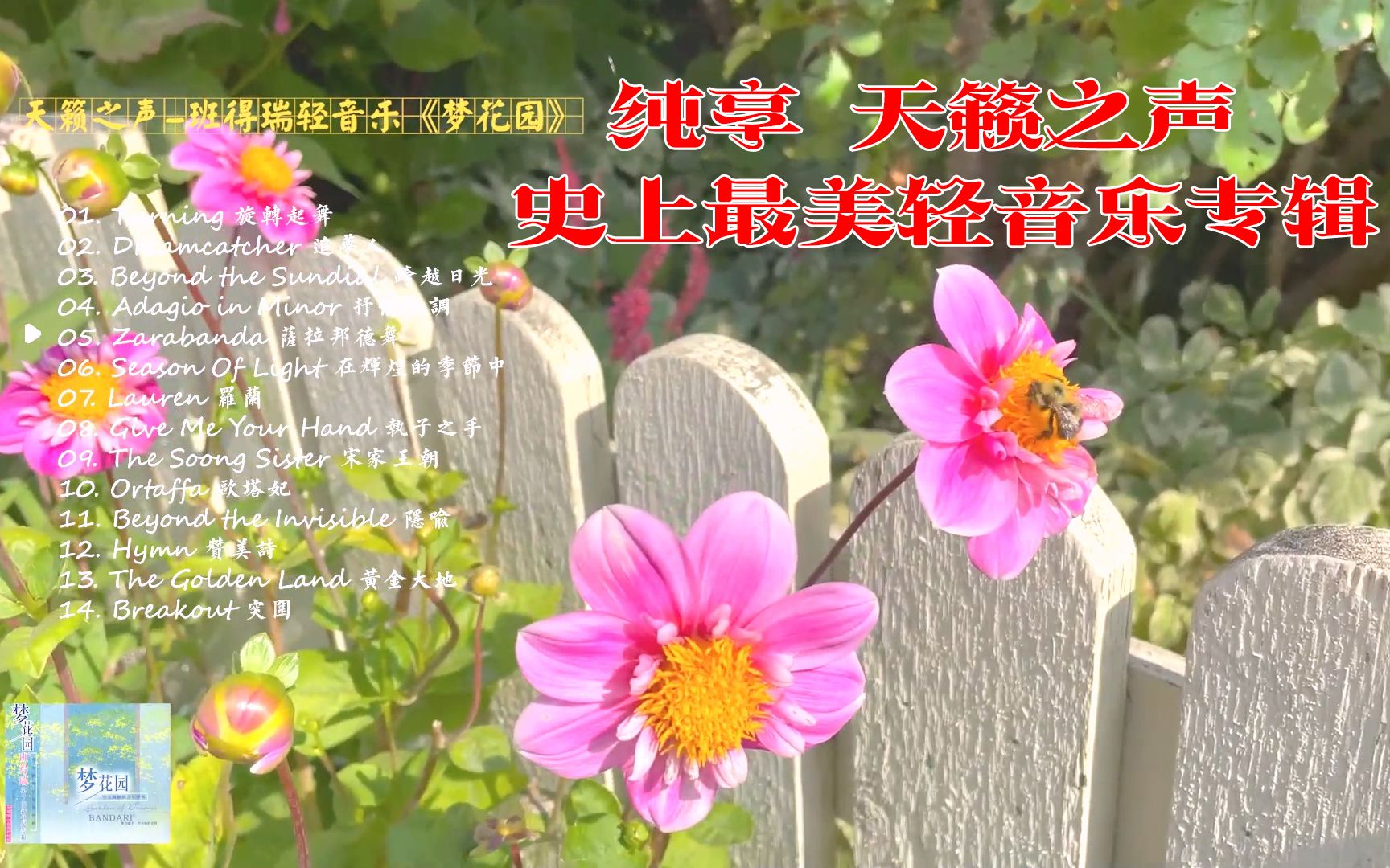 [图]花与梦的恋曲,最值得收藏的天籁之声-班得瑞轻音乐《梦花园》