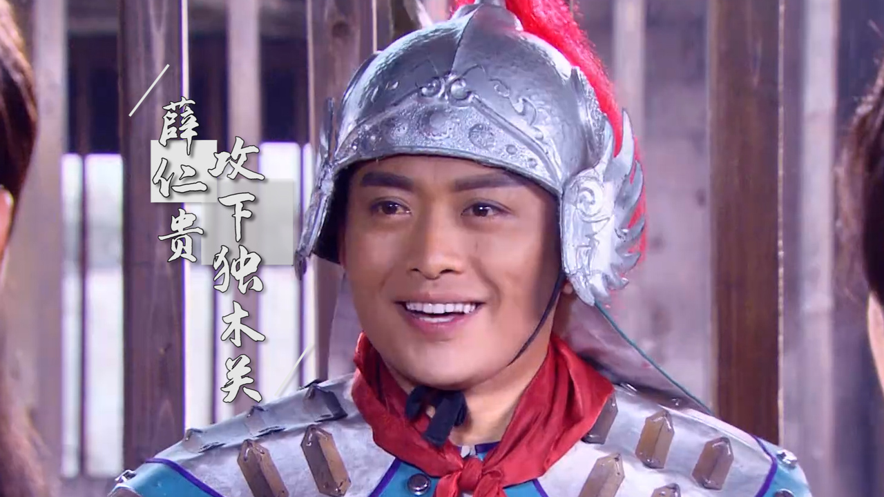 关键时刻还靠火头军!薛仁贵带病攻克独木关