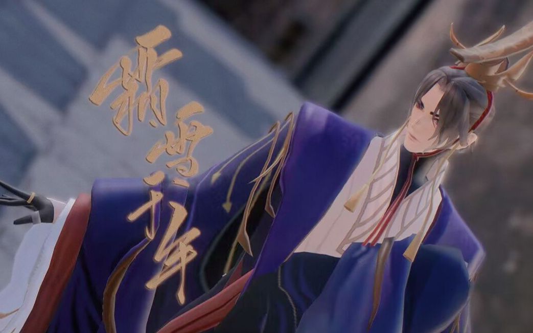 忘川风华录mmd嬴政霜雪千年