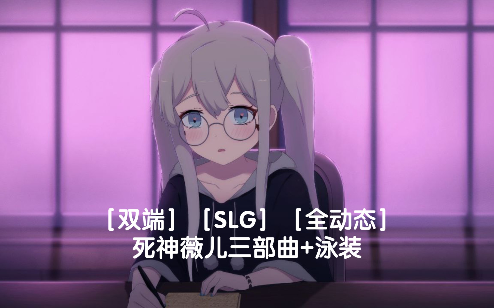 [图]［双端］［SLG］[全动态]死神薇儿三部曲