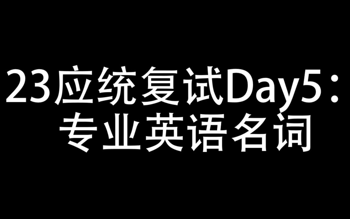 23应统复试Day5:专业英语名词哔哩哔哩bilibili