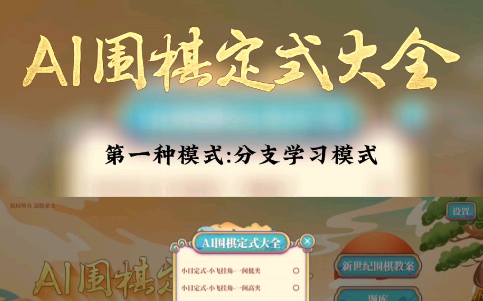 [图]AI围棋定式大全 教学版软件 二 （AI定式的学习方法）