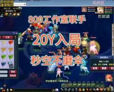 Download Video: 梦幻西游800个工作室联手，20Y入局，秒空不磨伞