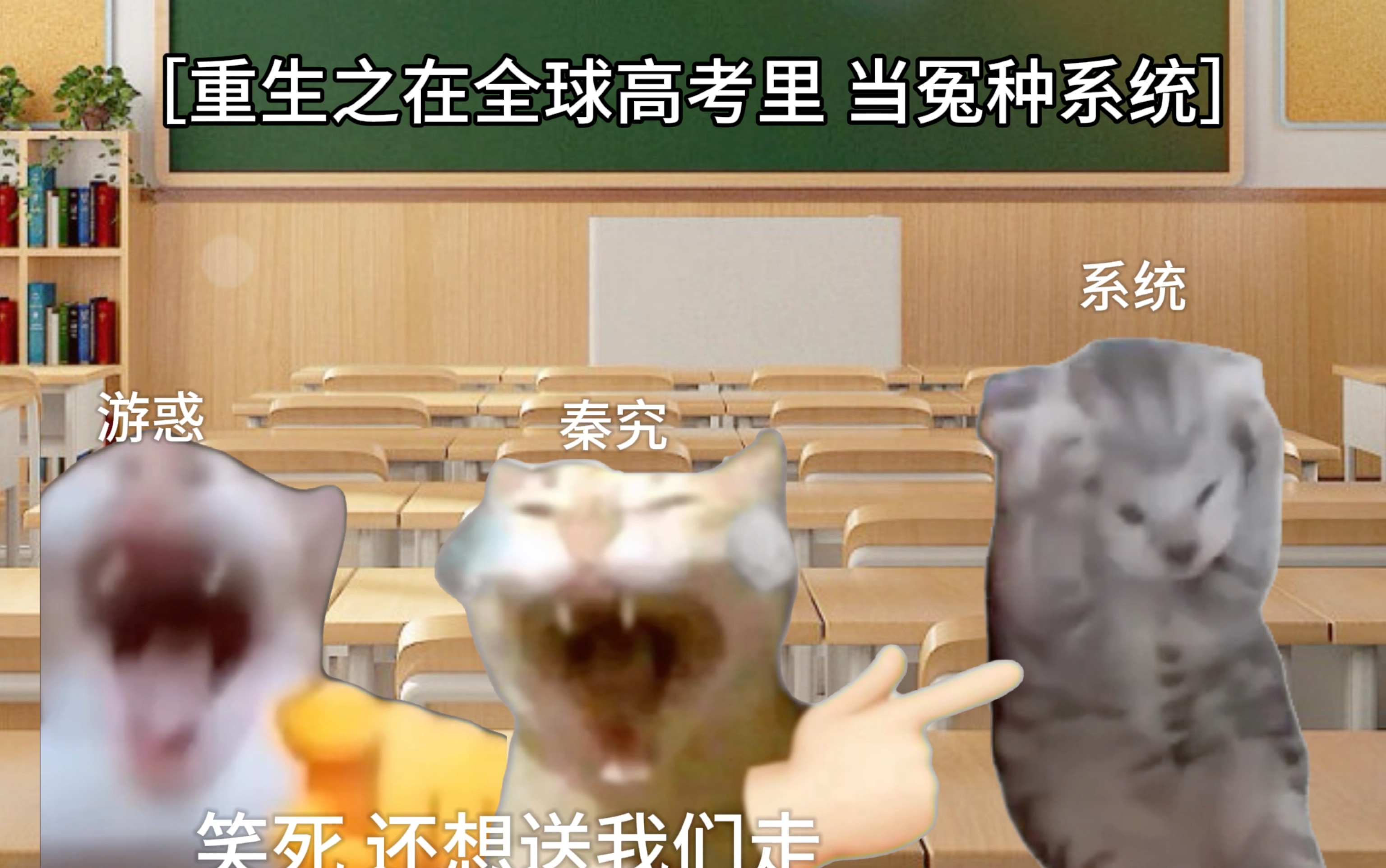 世界灿烂盛大，滚回你家——《回家的游惑》 全球高考-猫meme推文-猫meme推文-哔哩哔哩视频