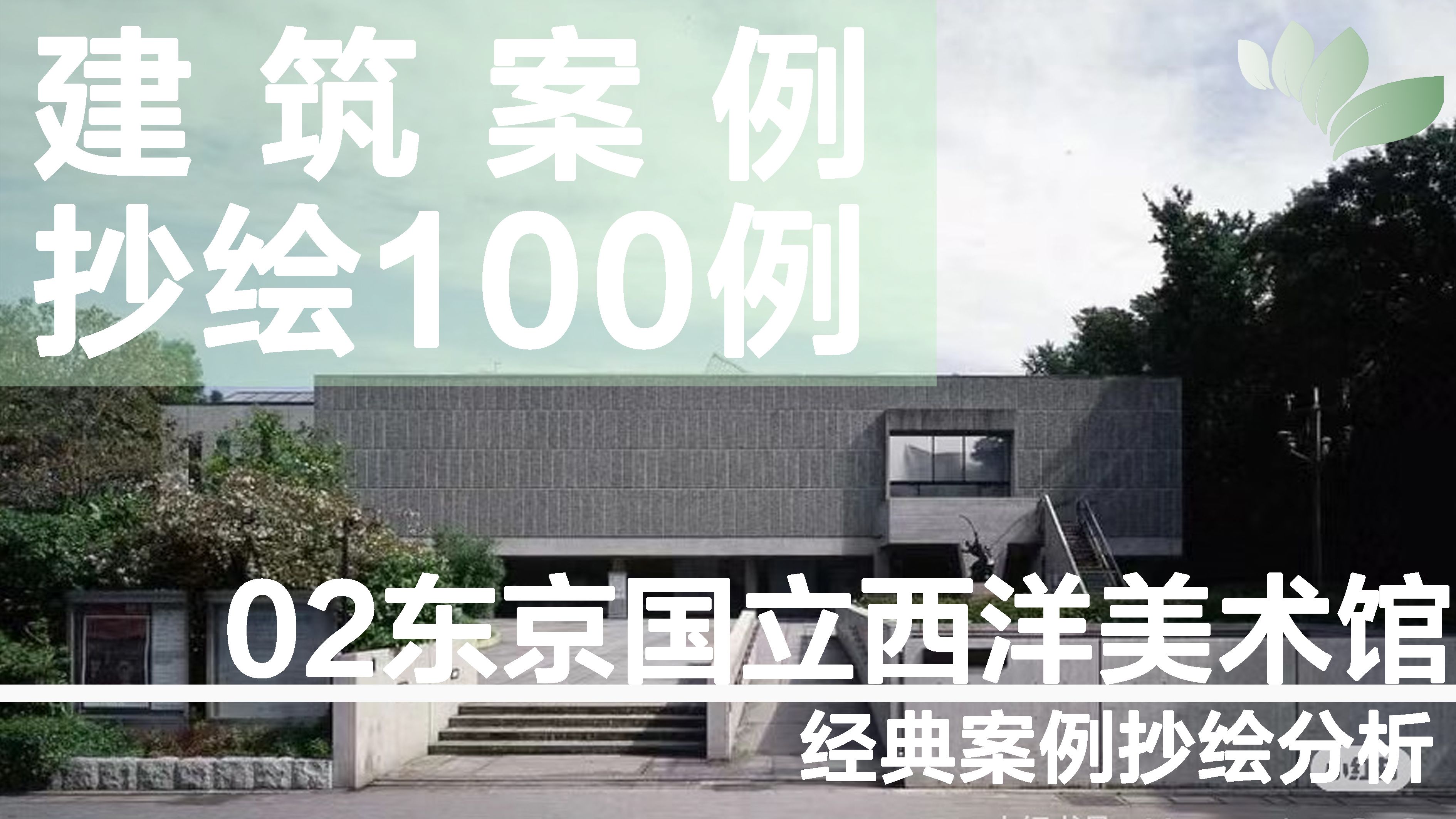 【建筑案例抄绘100例】02东京国立西洋美术馆案例分析哔哩哔哩bilibili