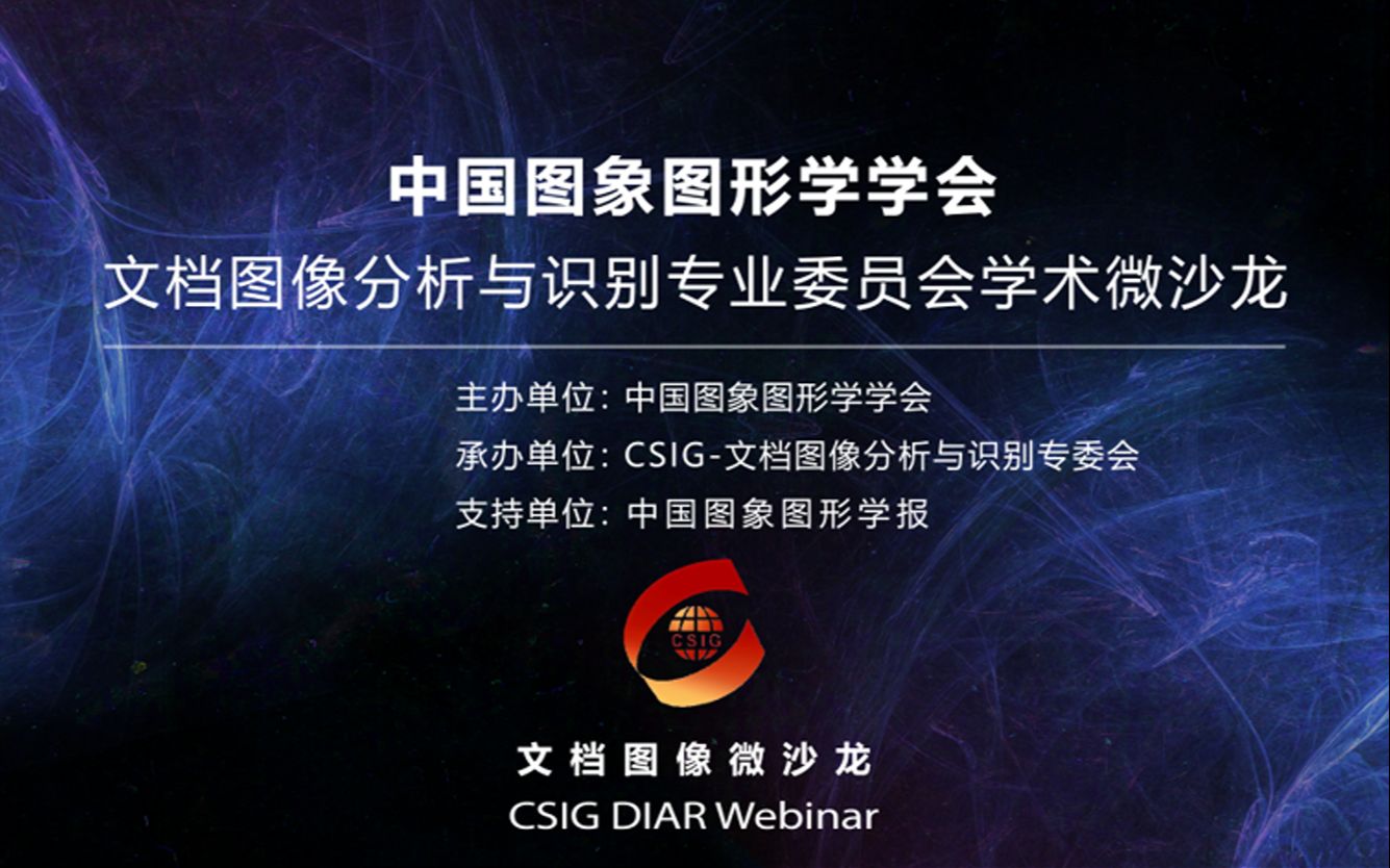 【图图Seminar72】方山城——CSIG文档微沙龙2202期(总第6期)哔哩哔哩bilibili