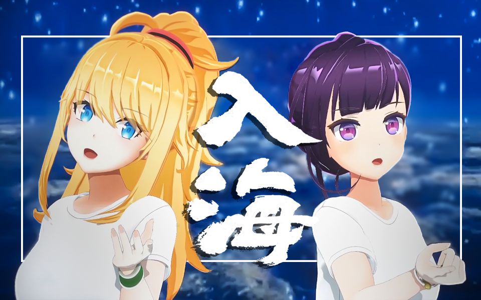 活动作品入海为每一位即将跃入人海的毕业生应援战斗吧歌姬