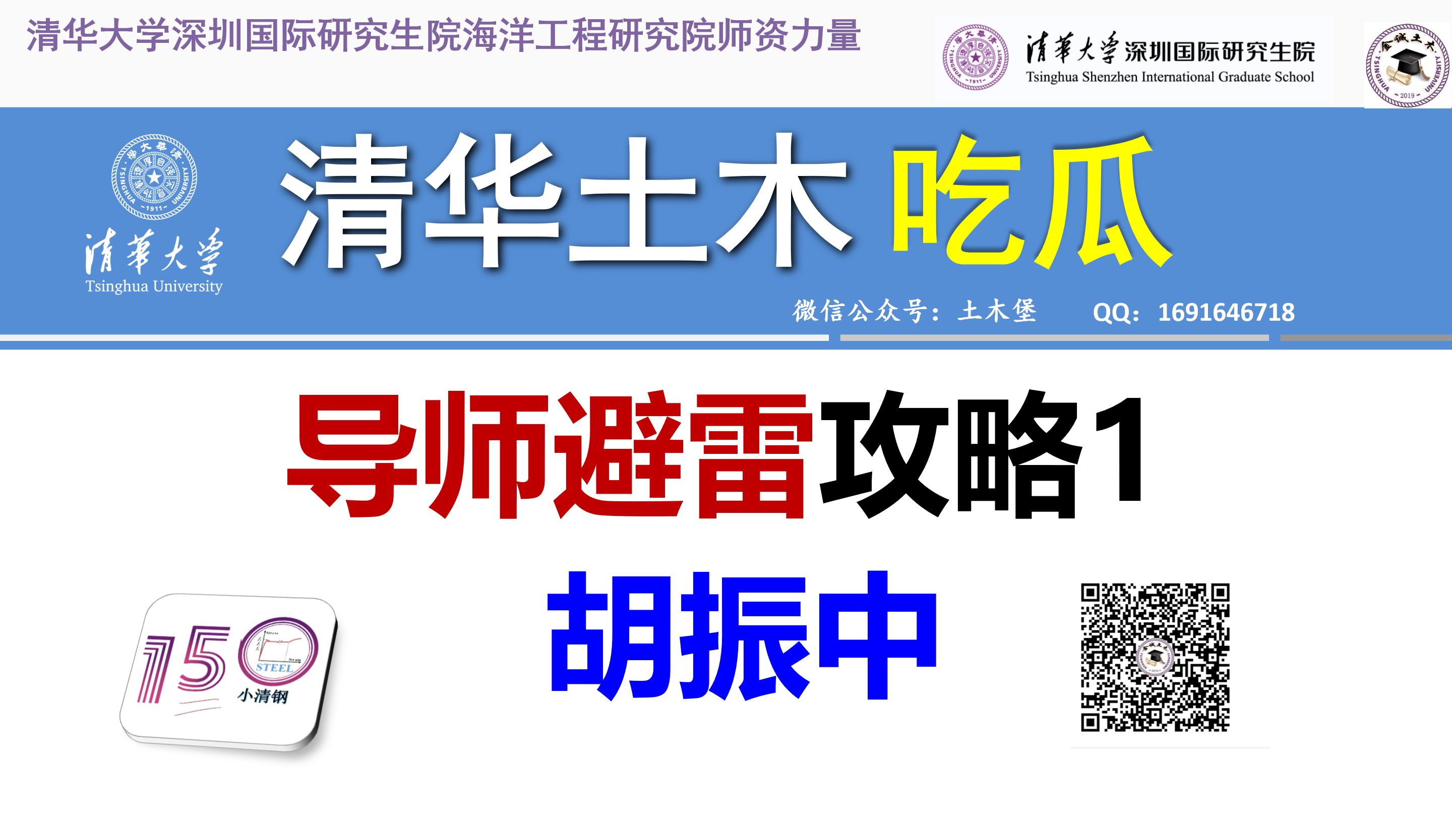 清华大学深圳国际研究生院海洋工程研究院土木水利导师避雷攻略1:胡振中哔哩哔哩bilibili