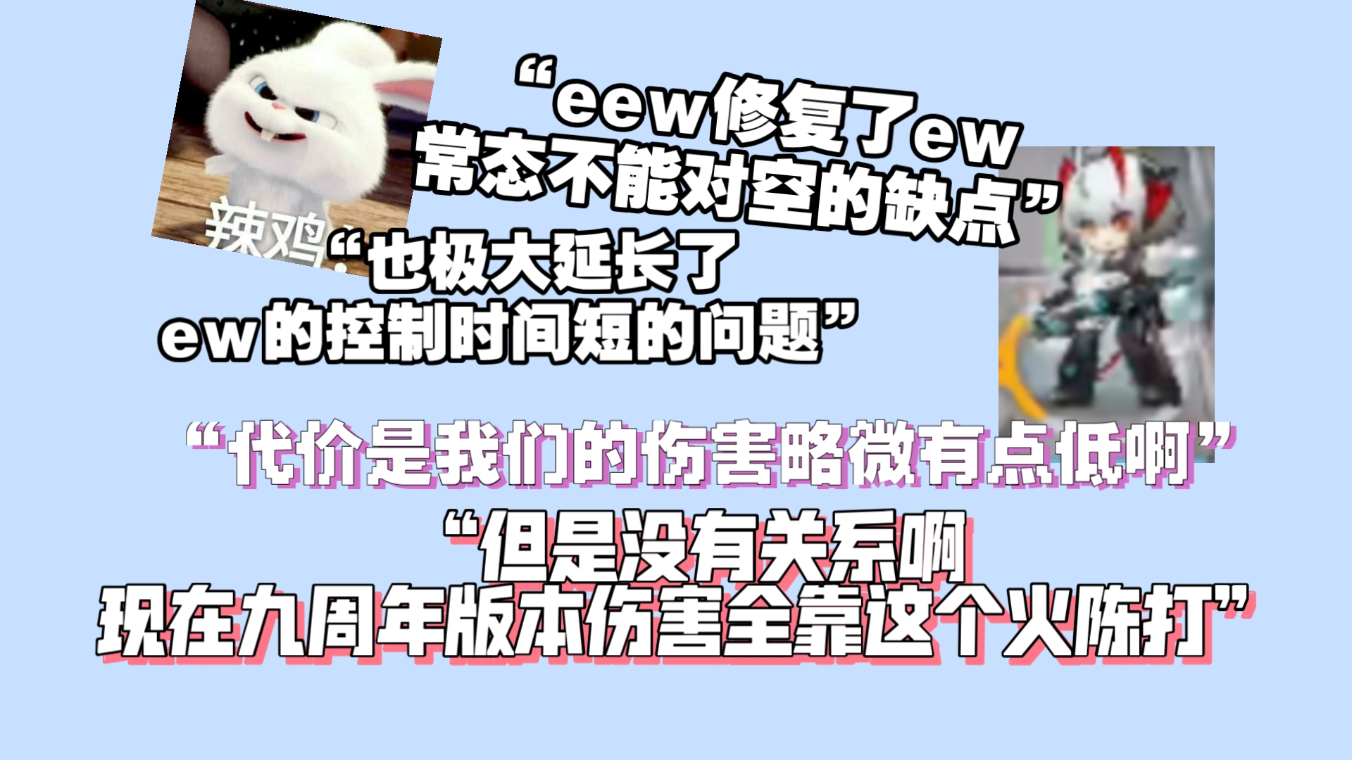 【血狼切片】eew弥补了ew常态不对空的缺点,难道他真的是天才??哔哩哔哩bilibili明日方舟