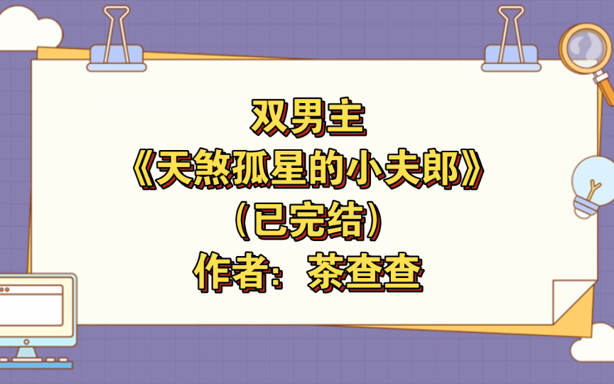 双男主《天煞孤星的小夫郎》已完结 作者:茶查查,主受 生子 布衣生活 情有独钟 田园 种田文 甜文【推文】晋江哔哩哔哩bilibili