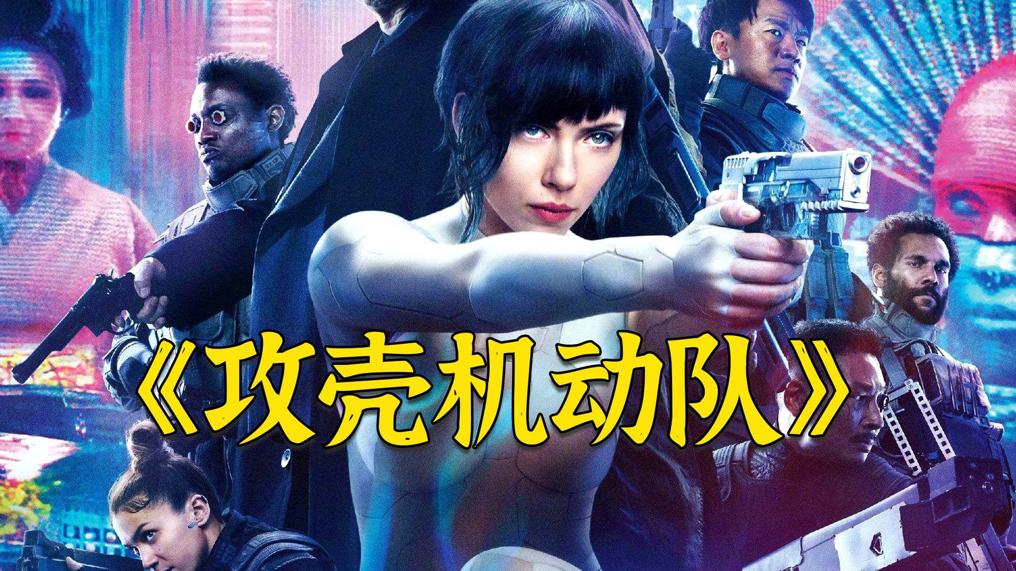 真人版《攻壳机动队》，寡姐跳楼隐身抓黑客，竟发现自己是试验品