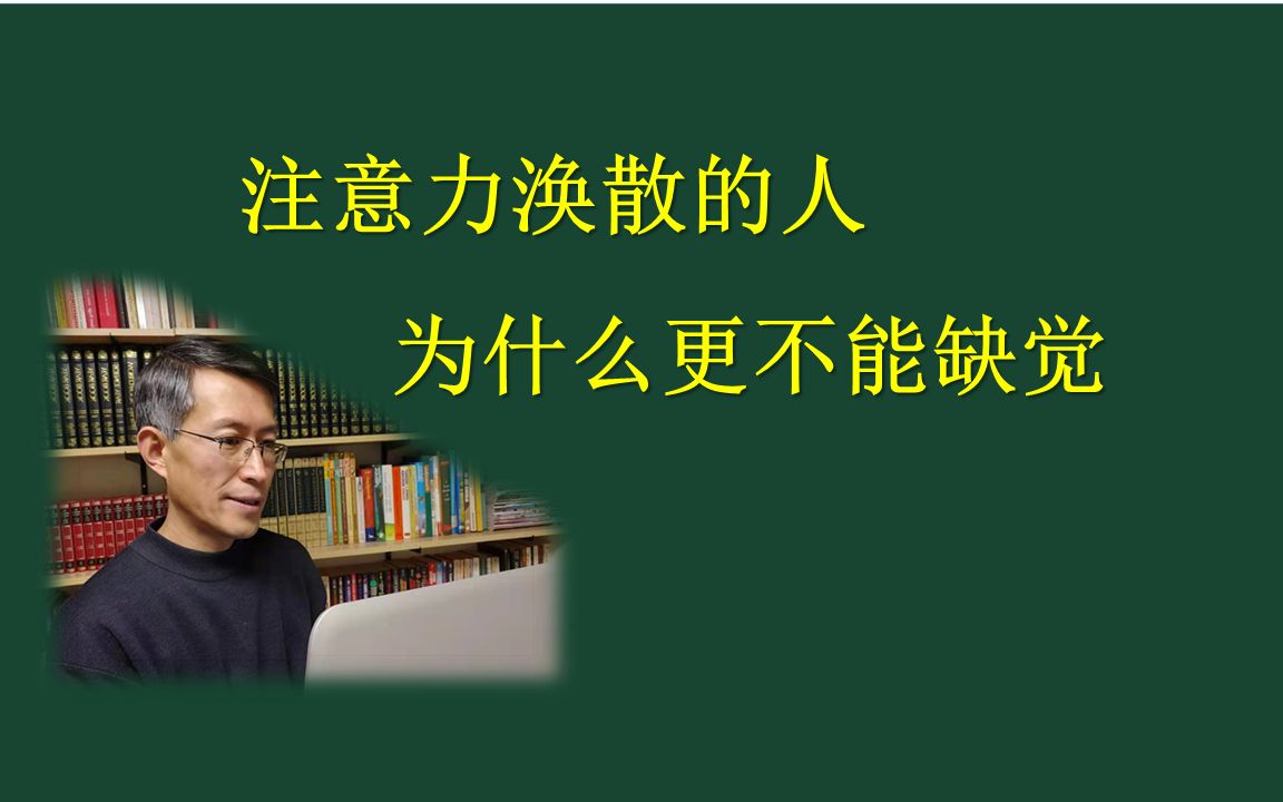 [图]注意力涣散多动的孩子为什么更不能缺觉？（第79期）