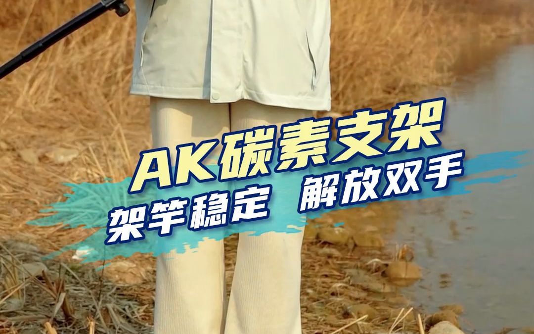 AK碳素支架:架竿稳定,解放双手!哔哩哔哩bilibili