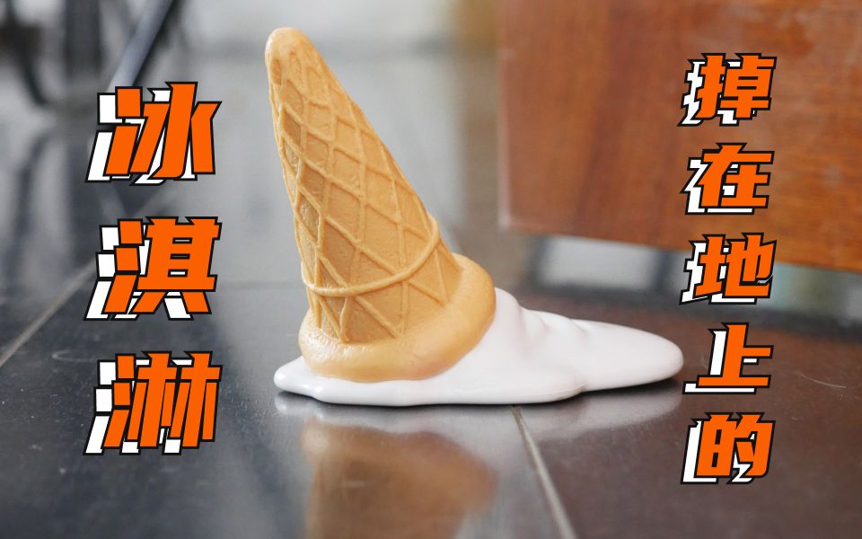 冰淇淋掉在地上要怎么办?不如做成门档吧