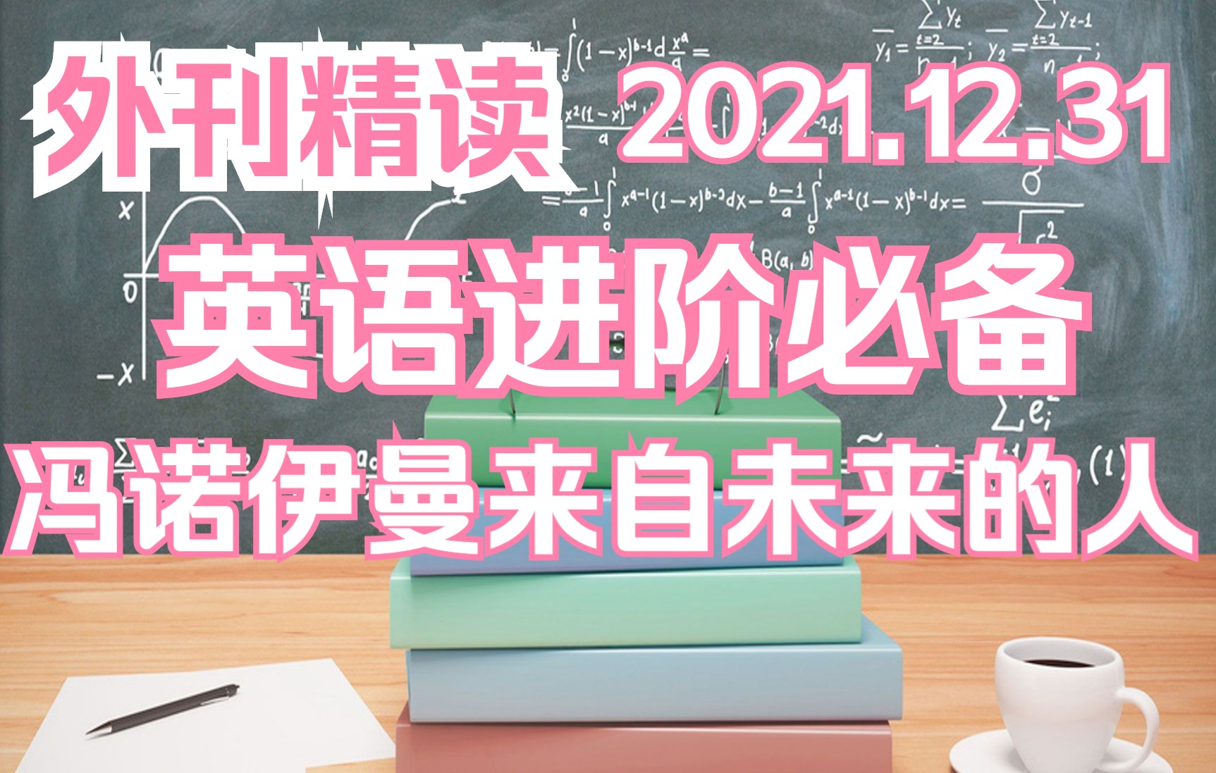 《经济学人ⷧ𒾨ﻣ€‹冯诺伊曼来自未来的人ⷮŠ书评丨2021.12.31丨The Economics〖外刊精读ⷤ𘭫英(精学)〗哔哩哔哩bilibili