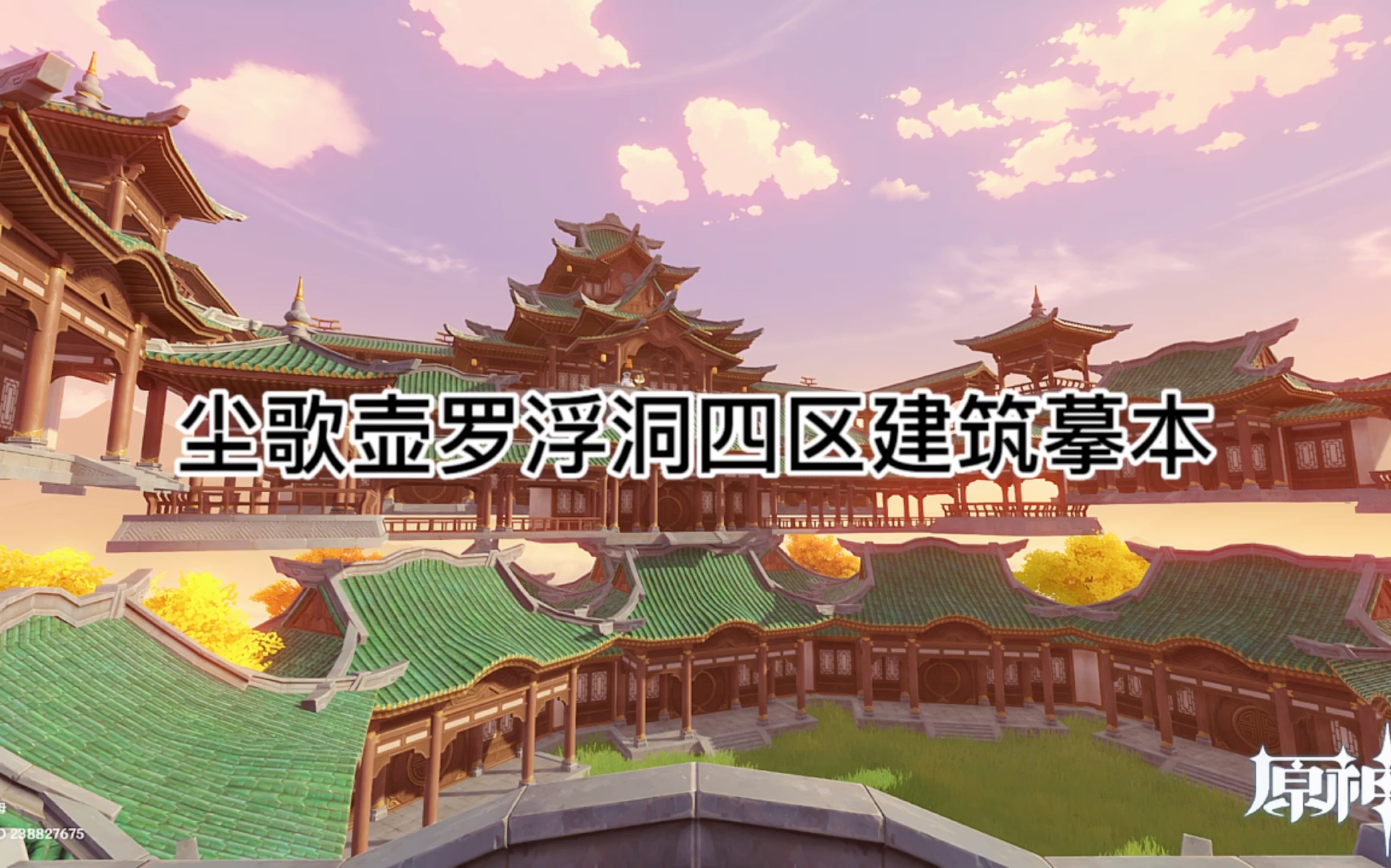 【原神尘歌壶】罗浮洞四区建筑展示,镇风岛枕云岛济烟岛燎雾岛