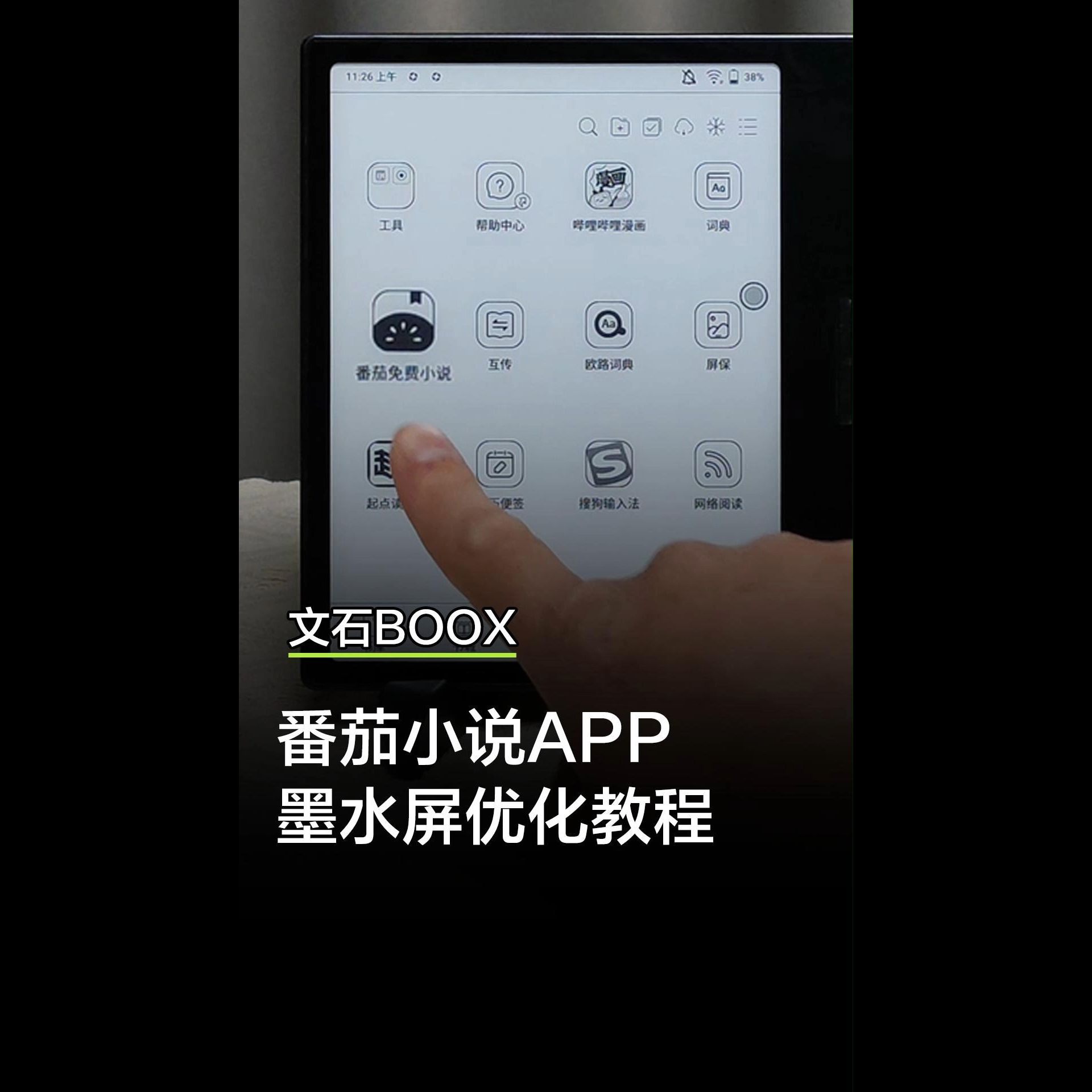 番茄小说app 文石墨水屏优化教程哔哩哔哩bilibili