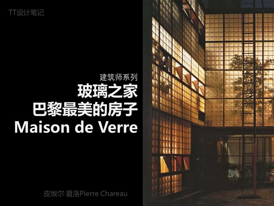 TT设计笔记51建筑师系列皮埃尔ⷥ䏦𔛨Pierre Chareau),职业生涯仅有四座建筑建成,却仅凭借一座玻璃之家,就把自己的名字写进了现代建筑史....