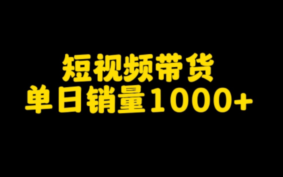 抖音短视频带货赚钱,学会这个技巧,让你分分钟爆单,轻松月入过万不是梦,认真看完视频,赶紧去试试吧.哔哩哔哩bilibili