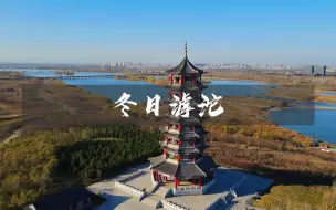 Video herunterladen: 石家庄滹沱河冬天的风景也很美，适合周末来玩