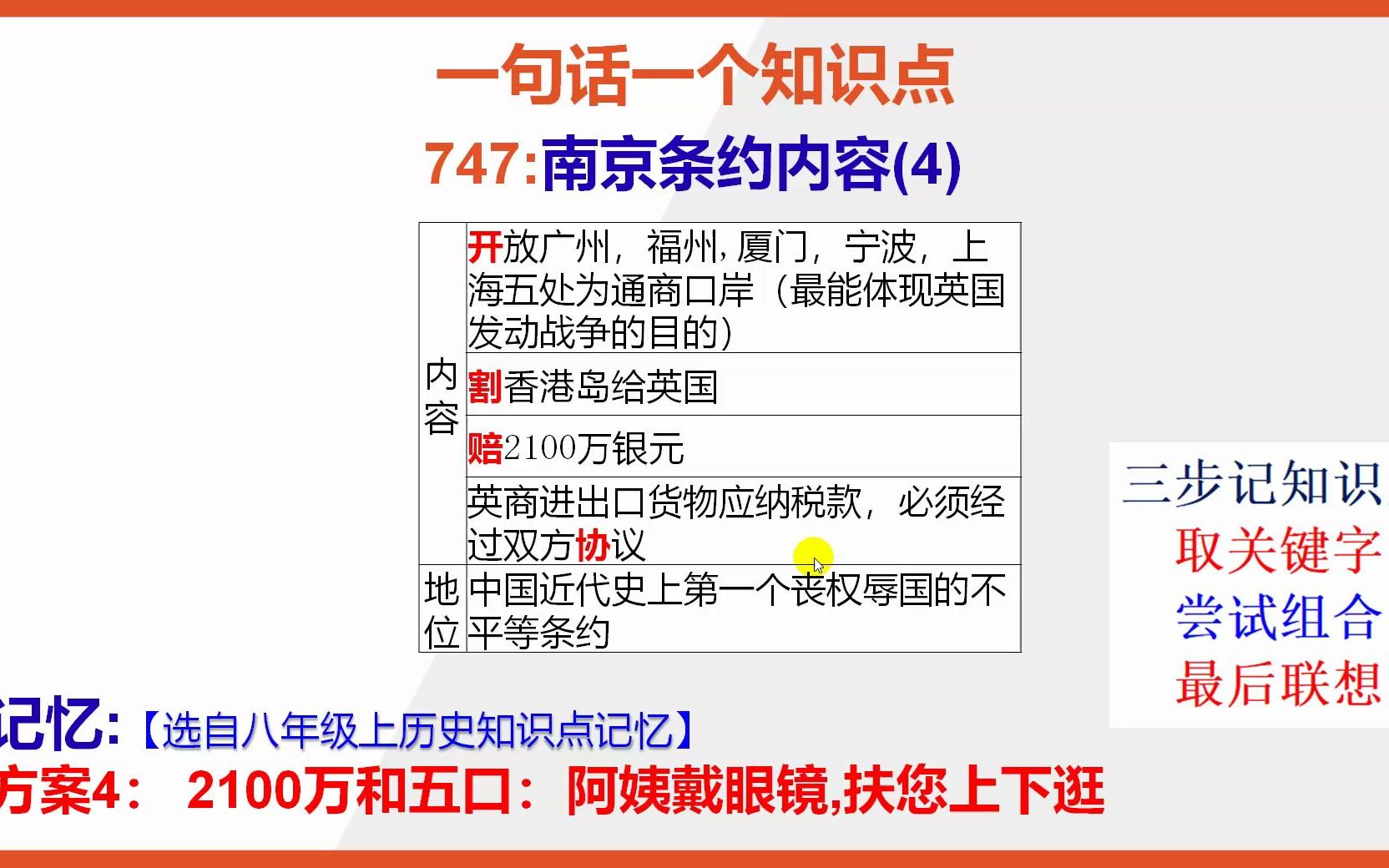 [图]八上历史：15秒巧背南京条约内容(4)