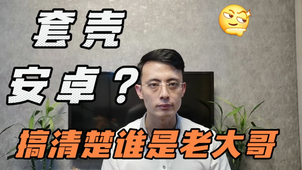 套壳安卓?搞清楚谁是老大哥哔哩哔哩bilibili