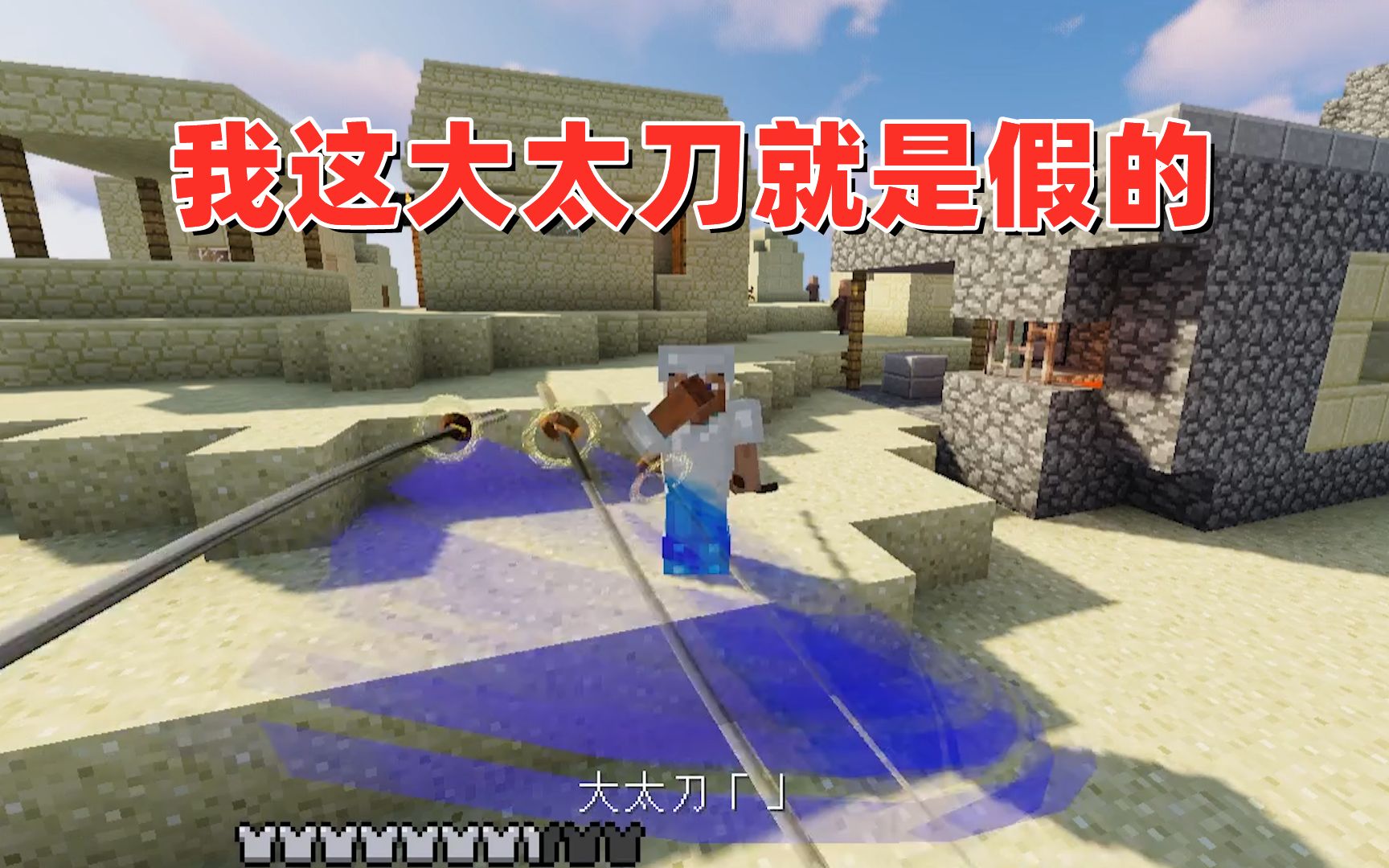 我的世界拔刀剑08大太刀击杀3人就断了也太脆了难道合成错了