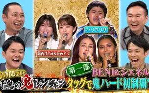 Download Video: 2024年10月6日 千鳥の鬼レンチャン 第一部 BENI＆シェネルタッグ鬼ハード初制覇？