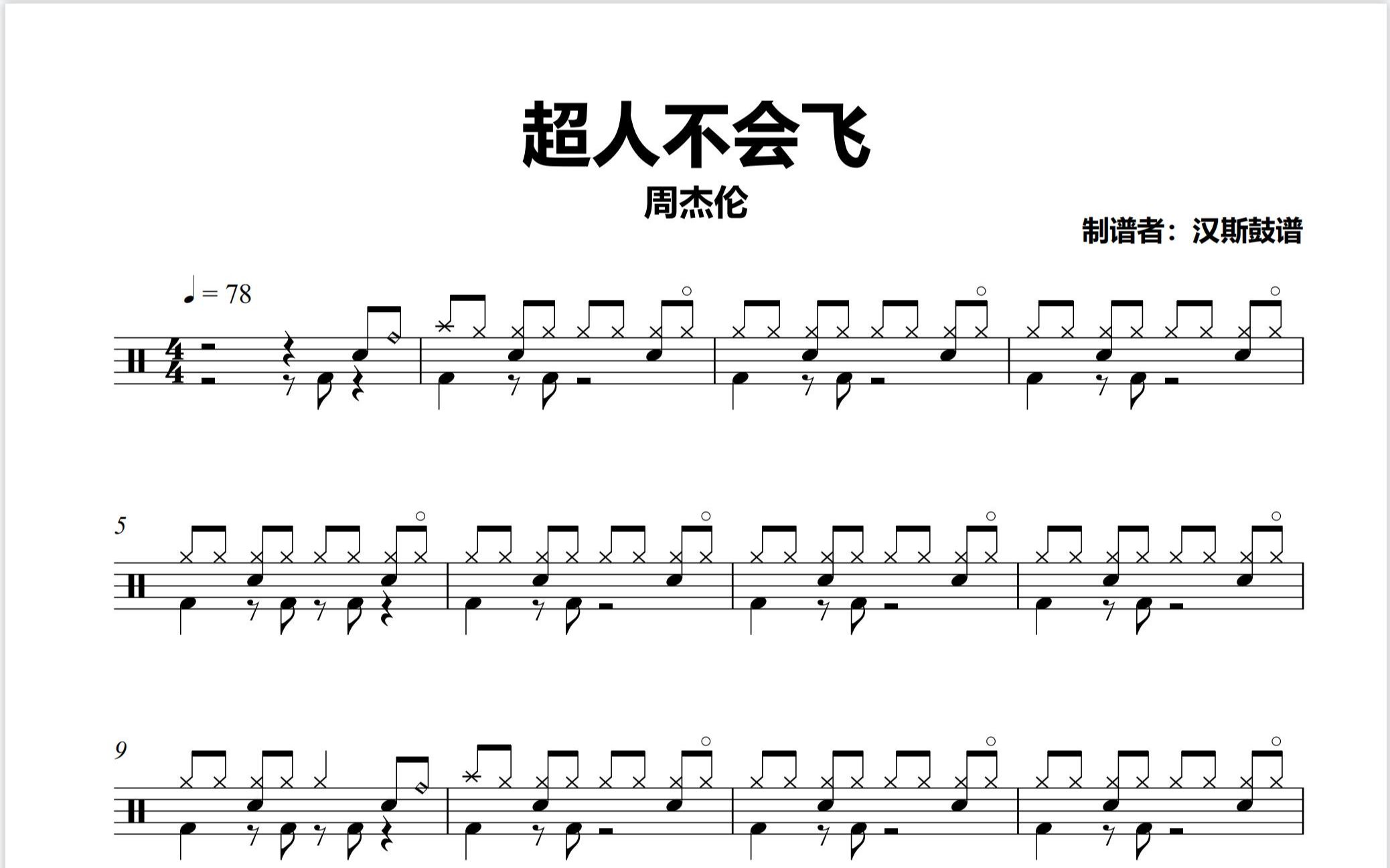 汉斯鼓谱超人不会飞周杰伦