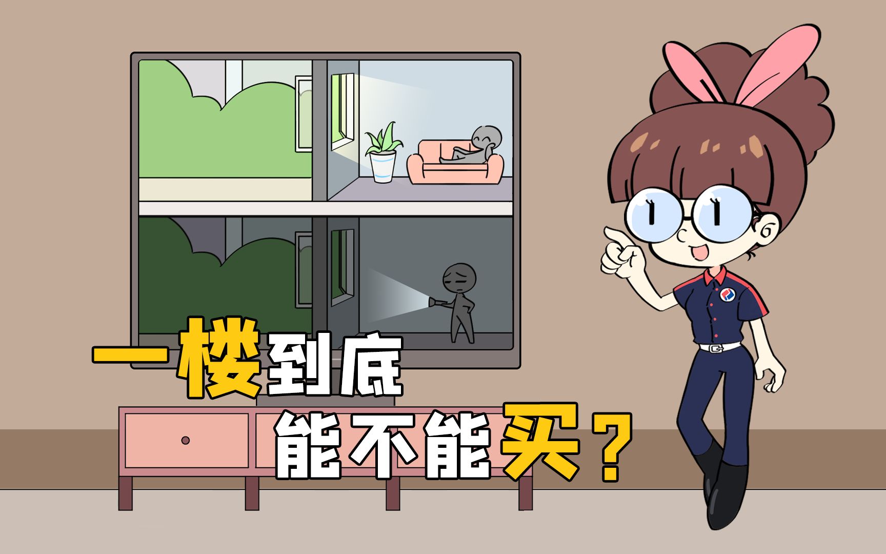 1楼的房子能买吗?哔哩哔哩bilibili