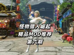 Download Video: 【MHR】怪物猎人崛起外观MOD推荐第六期