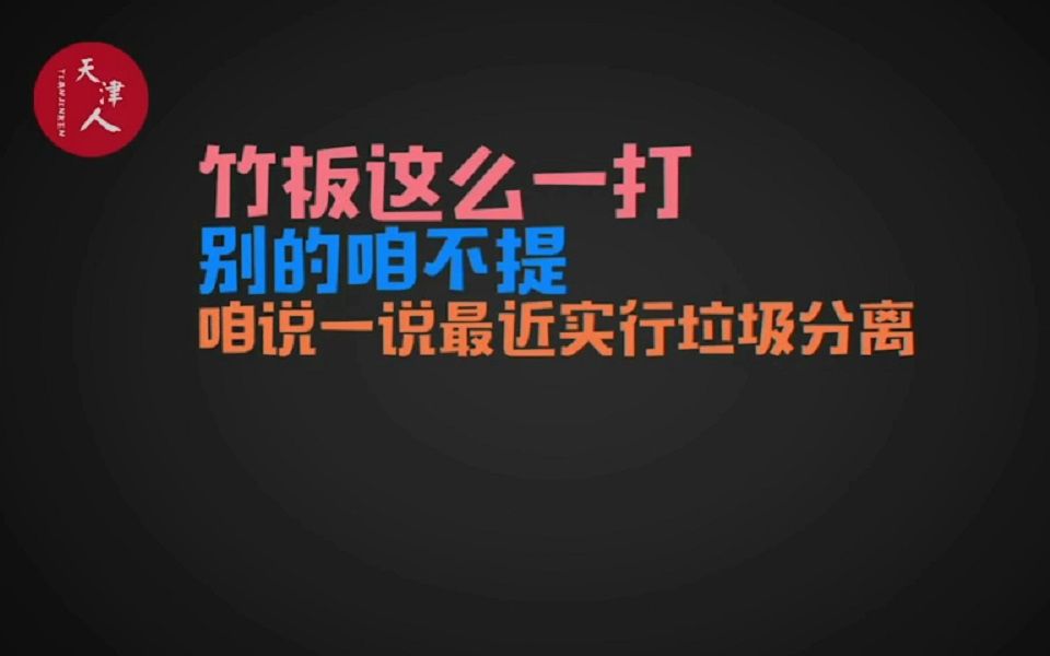 天津快板神总结垃圾分类哔哩哔哩bilibili