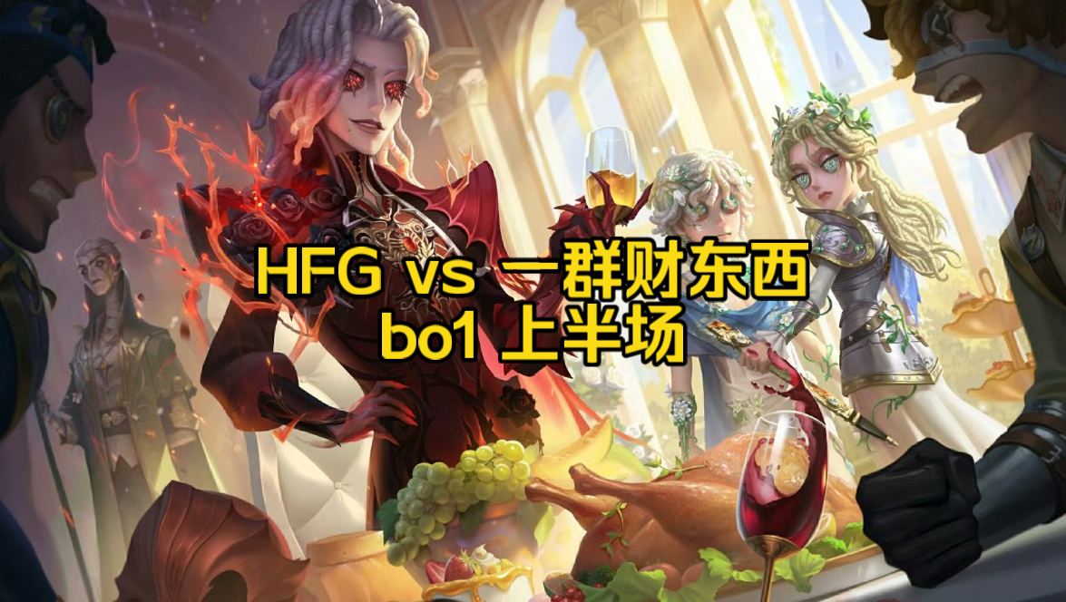 【新生杯录像】 10进4 HFG vs 一群财东西 10月13号晚九点 bo1 上半场手机游戏热门视频