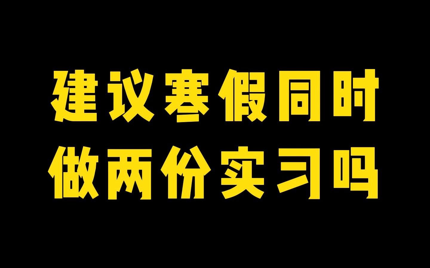 建议寒假同时做两份实习吗?哔哩哔哩bilibili